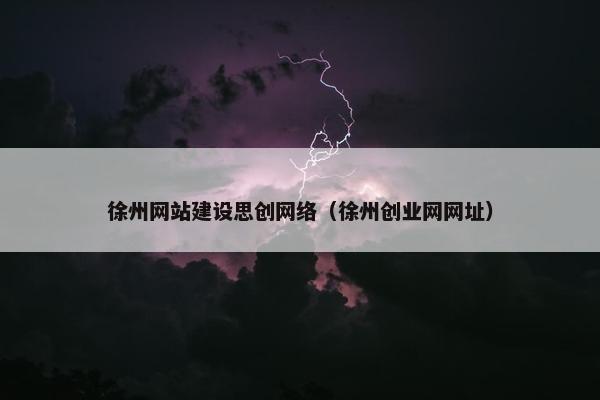徐州网站建设思创网络（徐州创业网网址）
