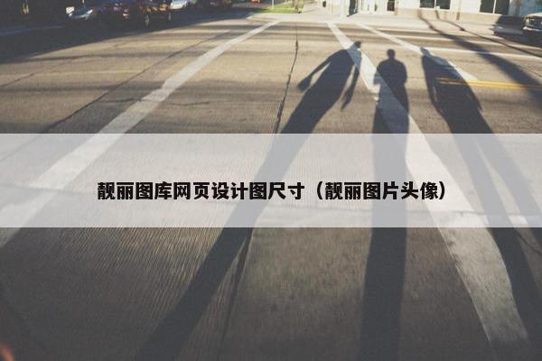 靓丽图库网页设计图尺寸（靓丽图片头像）