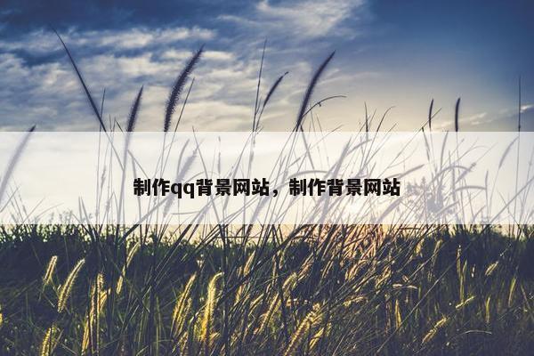 制作qq背景网站，制作背景网站
