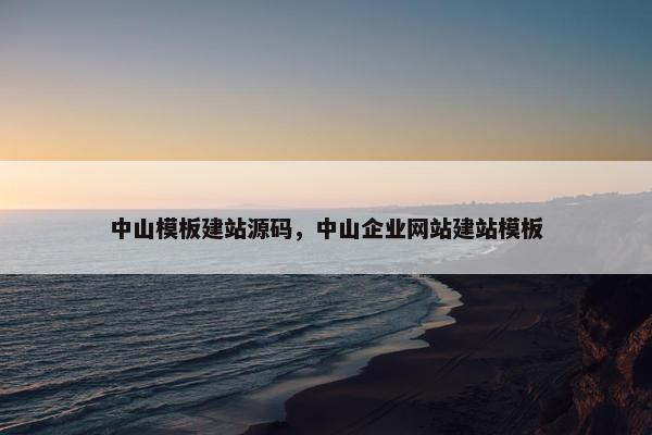 中山模板建站源码，中山企业网站建站模板