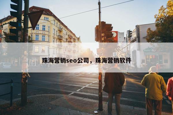 珠海营销seo公司，珠海营销软件