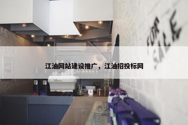 江油网站建设推广，江油招投标网