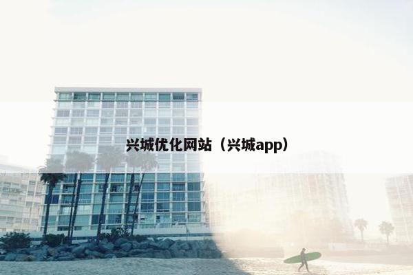 兴城优化网站（兴城app）