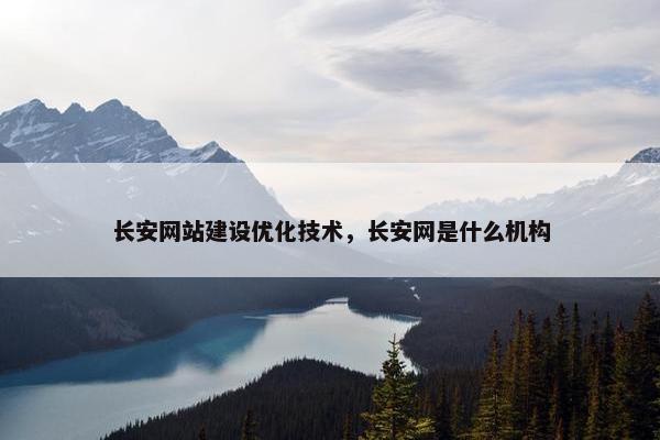 长安网站建设优化技术，长安网是什么机构