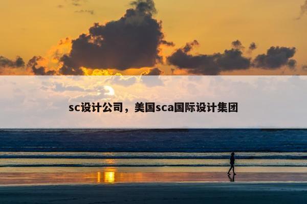 sc设计公司，美国sca国际设计集团