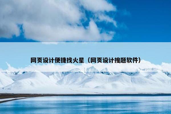网页设计便捷找火星（网页设计搜题软件）