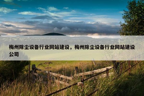 梅州除尘设备行业网站建设，梅州除尘设备行业网站建设公司