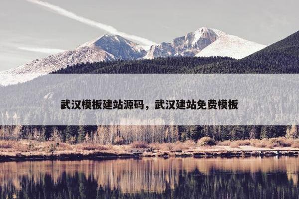 武汉模板建站源码，武汉建站免费模板