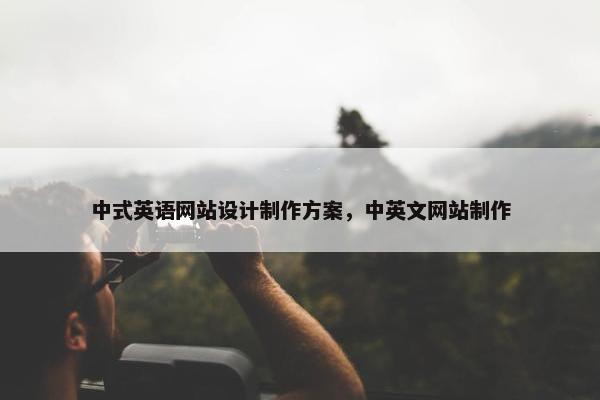 中式英语网站设计制作方案，中英文网站制作