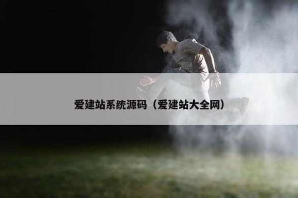 爱建站系统源码（爱建站大全网）