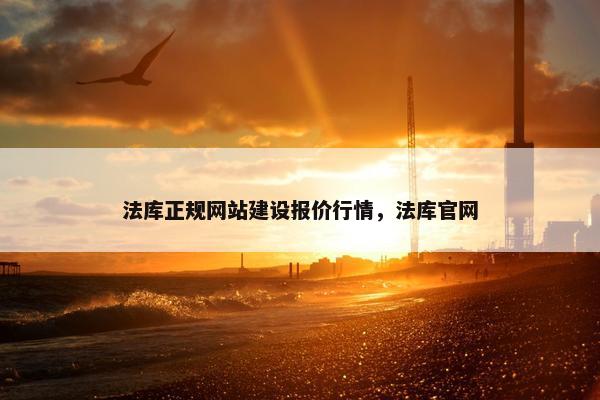 法库正规网站建设报价行情，法库官网