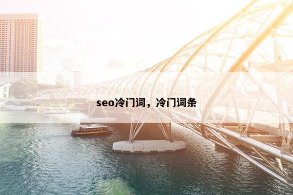 seo冷门词，冷门词条