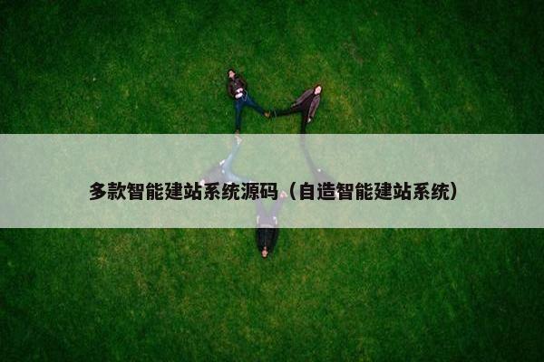 多款智能建站系统源码（自造智能建站系统）