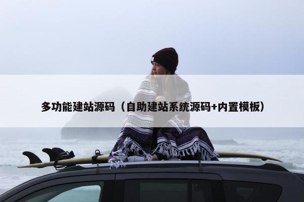 多功能建站源码（自助建站系统源码+内置模板）