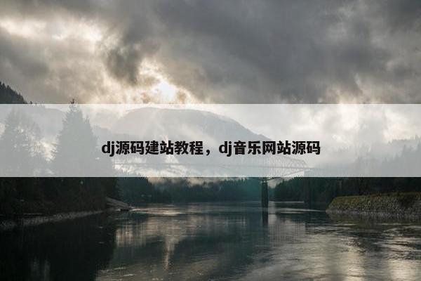dj源码建站教程，dj音乐网站源码