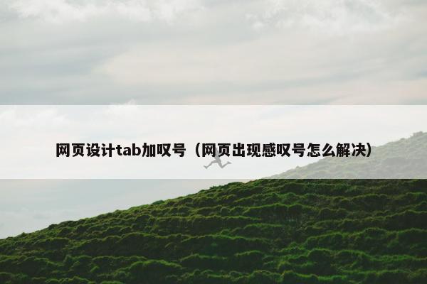 网页设计tab加叹号（网页出现感叹号怎么解决）