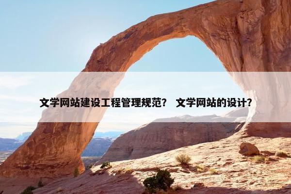 文学网站建设工程管理规范？ 文学网站的设计？