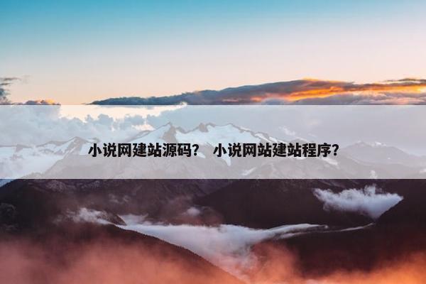 小说网建站源码？ 小说网站建站程序？