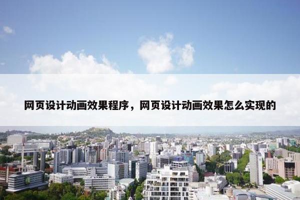 网页设计动画效果程序，网页设计动画效果怎么实现的