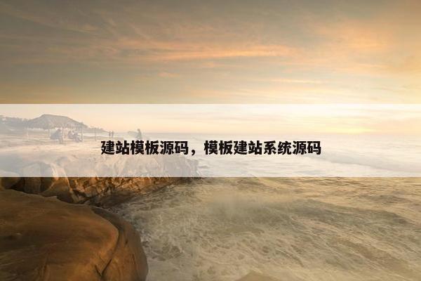 建站模板源码，模板建站系统源码