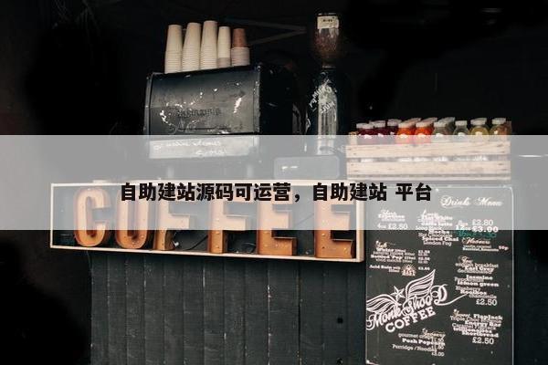 自助建站源码可运营，自助建站 平台