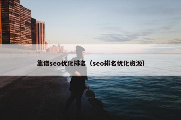 靠谱seo优化排名（seo排名优化资源）