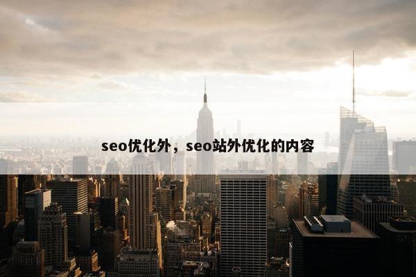 seo优化外，seo站外优化的内容