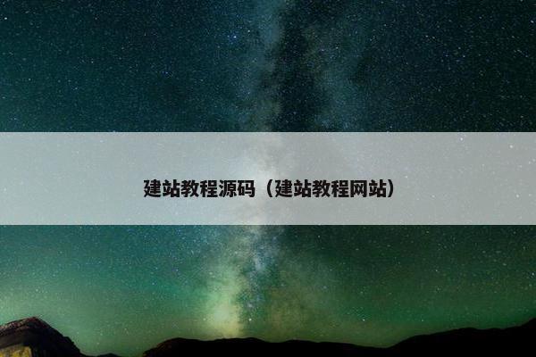 建站教程源码（建站教程网站）
