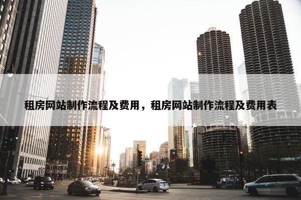 租房网站制作流程及费用，租房网站制作流程及费用表