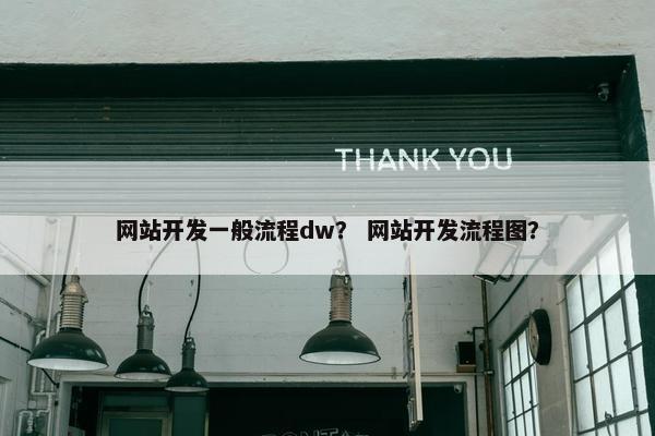 网站开发一般流程dw？ 网站开发流程图？