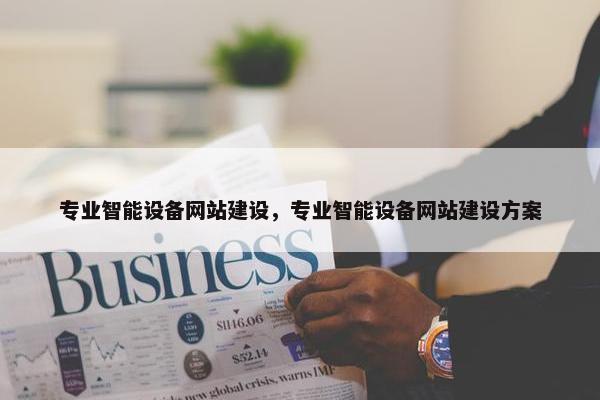 专业智能设备网站建设，专业智能设备网站建设方案