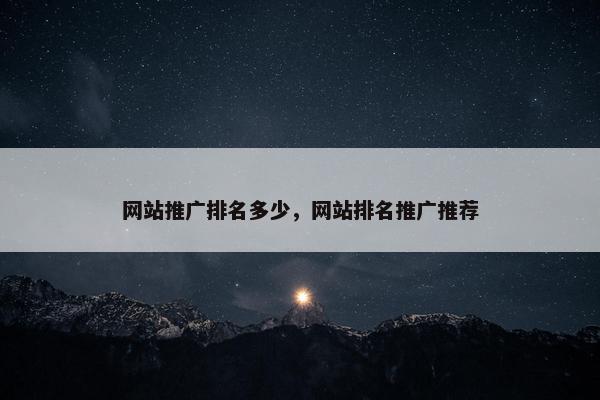 网站推广排名多少，网站排名推广推荐