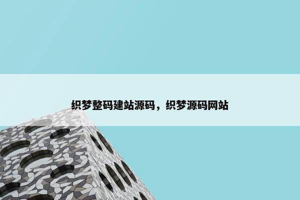 织梦整码建站源码，织梦源码网站