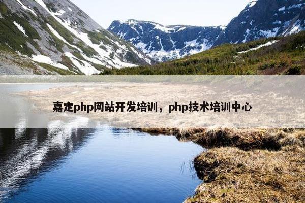 嘉定php网站开发培训，php技术培训中心