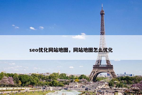 seo优化网站地图，网站地图怎么优化