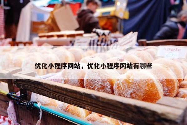 优化小程序网站，优化小程序网站有哪些