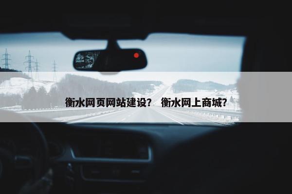 衡水网页网站建设？ 衡水网上商城？