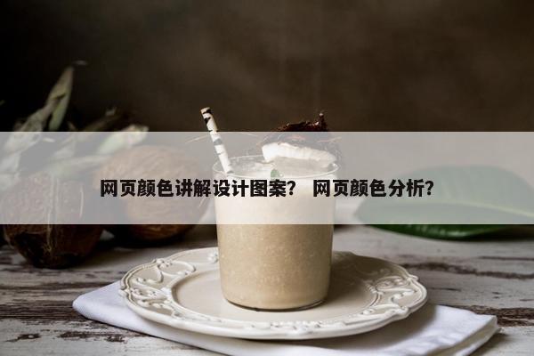网页颜色讲解设计图案？ 网页颜色分析？