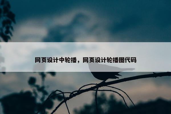 网页设计中轮播，网页设计轮播图代码