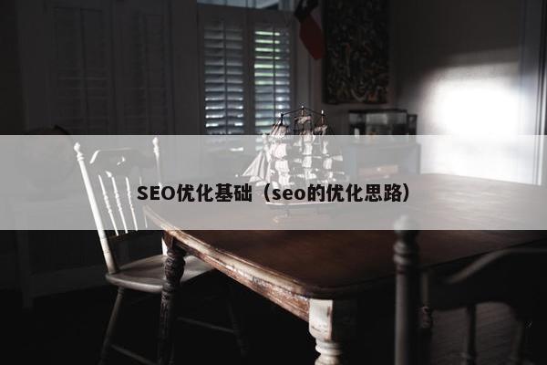 SEO优化基础（seo的优化思路）
