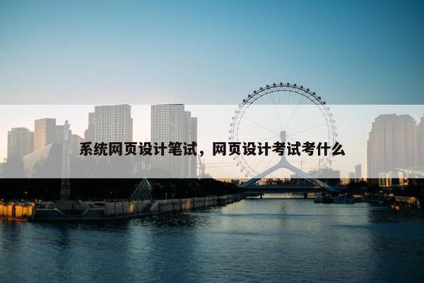 系统网页设计笔试，网页设计考试考什么