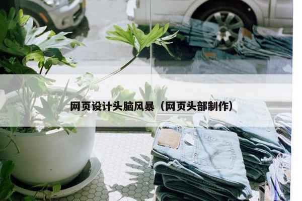 网页设计头脑风暴（网页头部制作）