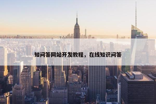 知问答网站开发教程，在线知识问答