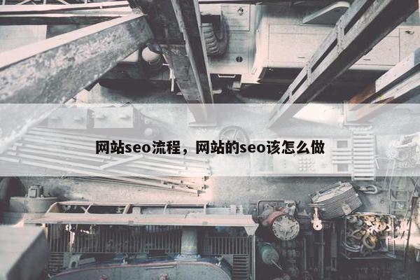 网站seo流程，网站的seo该怎么做