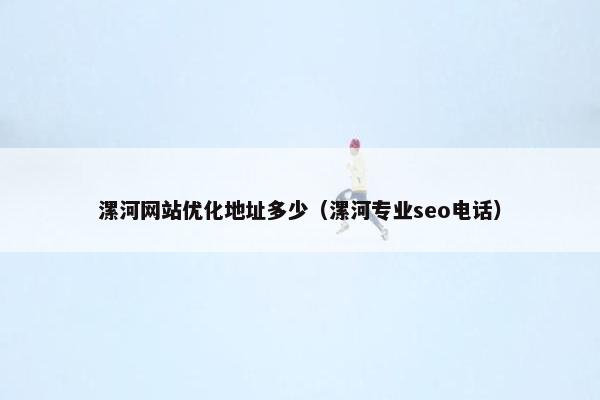 漯河网站优化地址多少（漯河专业seo电话）