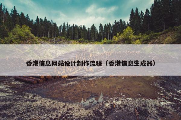 香港信息网站设计制作流程（香港信息生成器）