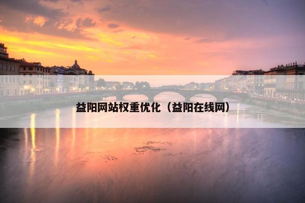 益阳网站权重优化（益阳在线网）
