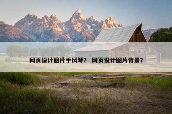 网页设计图片手风琴？ 网页设计图片背景？