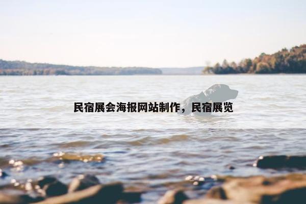 民宿展会海报网站制作，民宿展览