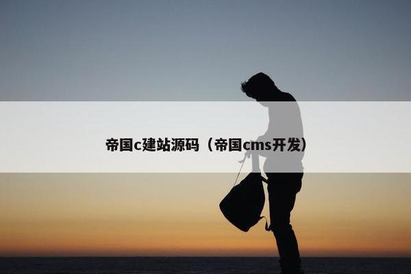 帝国c建站源码（帝国cms开发）